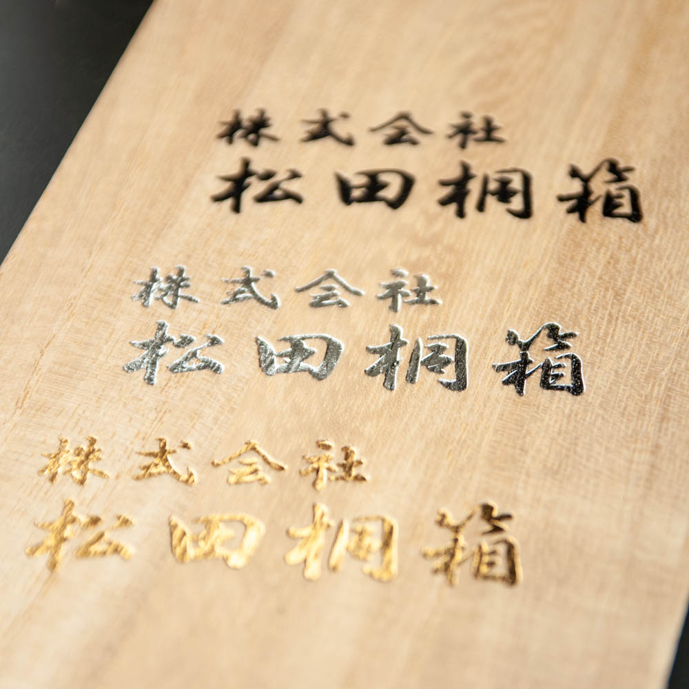 箔押し | 松田桐箱